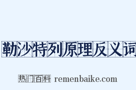 勒沙特列原理反义词是什么意思的图片